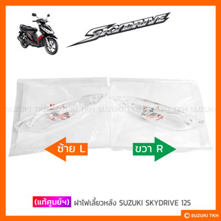 [แท้ศูนย์ฯ] ฝาไฟเลี้ยวหลัง SUZUKI SKYDRIVE 125 (สินค้ามีตัวเ…