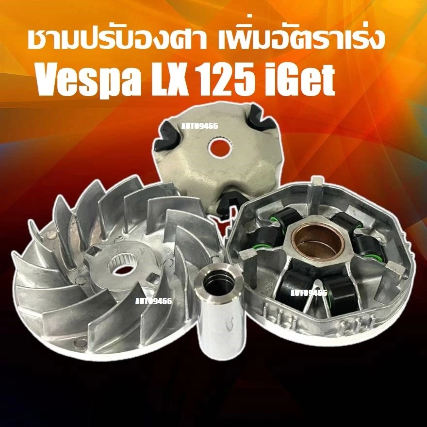 ชามแต่ง Vespa LX 125 I-GET thumbnail 9