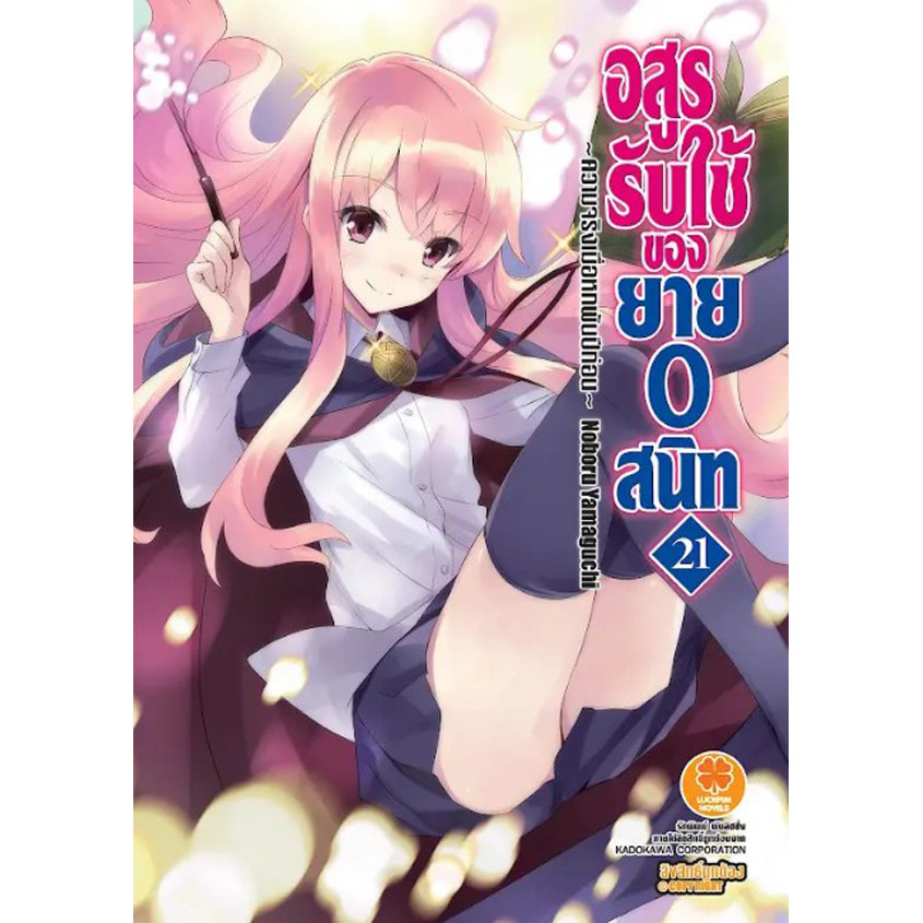 Se-ed (ซีเอ็ด) : หนังสือ อสูรรับใช้ของยาย 0 สนิท เล่ม 21 ~ความจริงเมื่อหกพันปีก่อน~