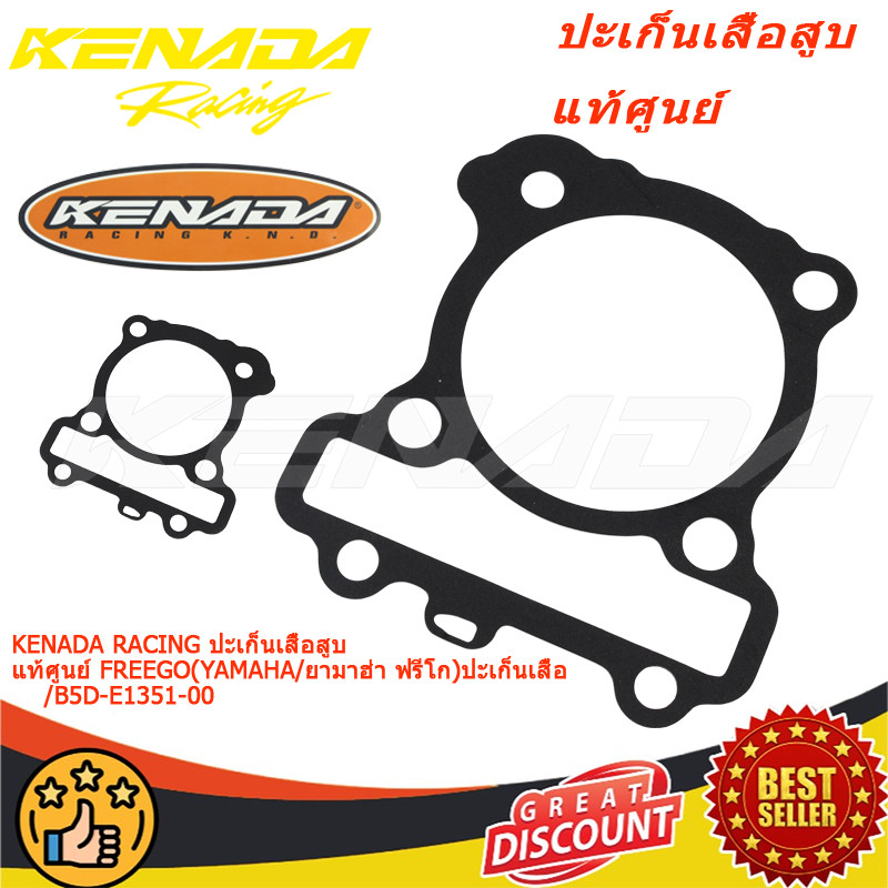 KENADA RACING ปะเก็นเสื้อสูบ แท้ศูนย์  FREEGO (YAMAHA /ยามาฮ่า ฟรีโก ) ปะเก็นเสื้อ / B5D-E1351-00