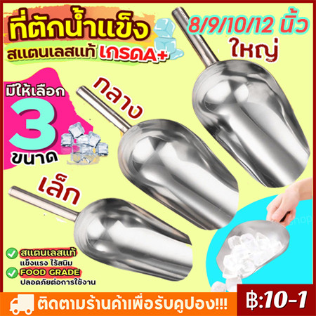 【COD】 (มีให้เลือกซื้อ3ขนาด) ที่ตักน้ำแข็ง ที่ตักอเนกประสงค์ ตักข้าวสาร อาหารแห้ง วัสดุสแตนเลสอย่างดี ทนทาน ใช้งานได้นาน