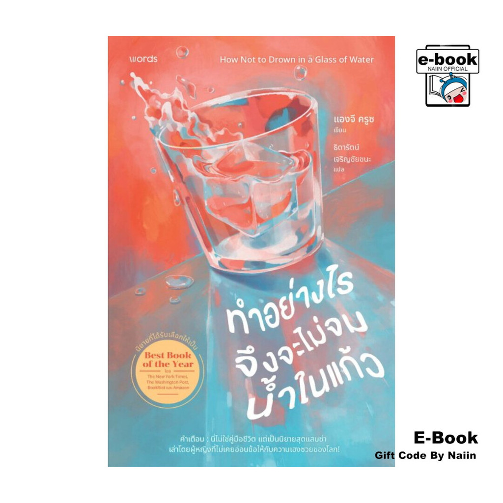 [E-Book Digital code] ทำอย่างไรจึงจะไม่จมน้ำในแก้ว - words publishing