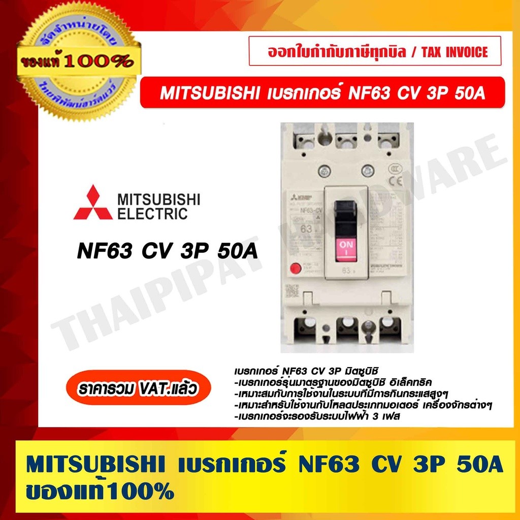 MITSUBISHI เบรกเกอร์ NF63 CV 3P 50A ของแท้ 100% ราคารวม VAT แล้ว