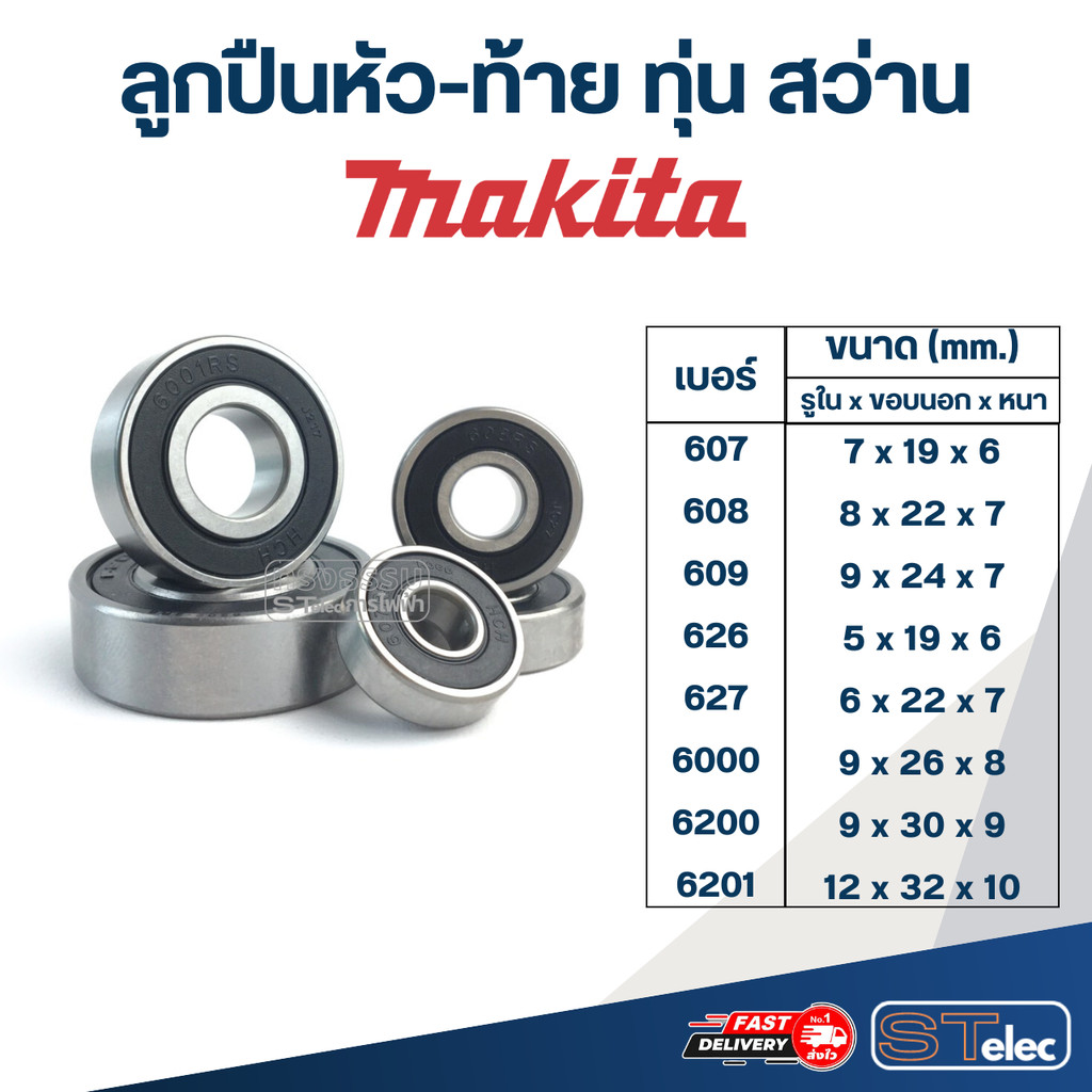 ลูกปืนหัว-ท้าย ทุ่น สว่าน MAKITA อะไหล่เครื่องมือช่าง