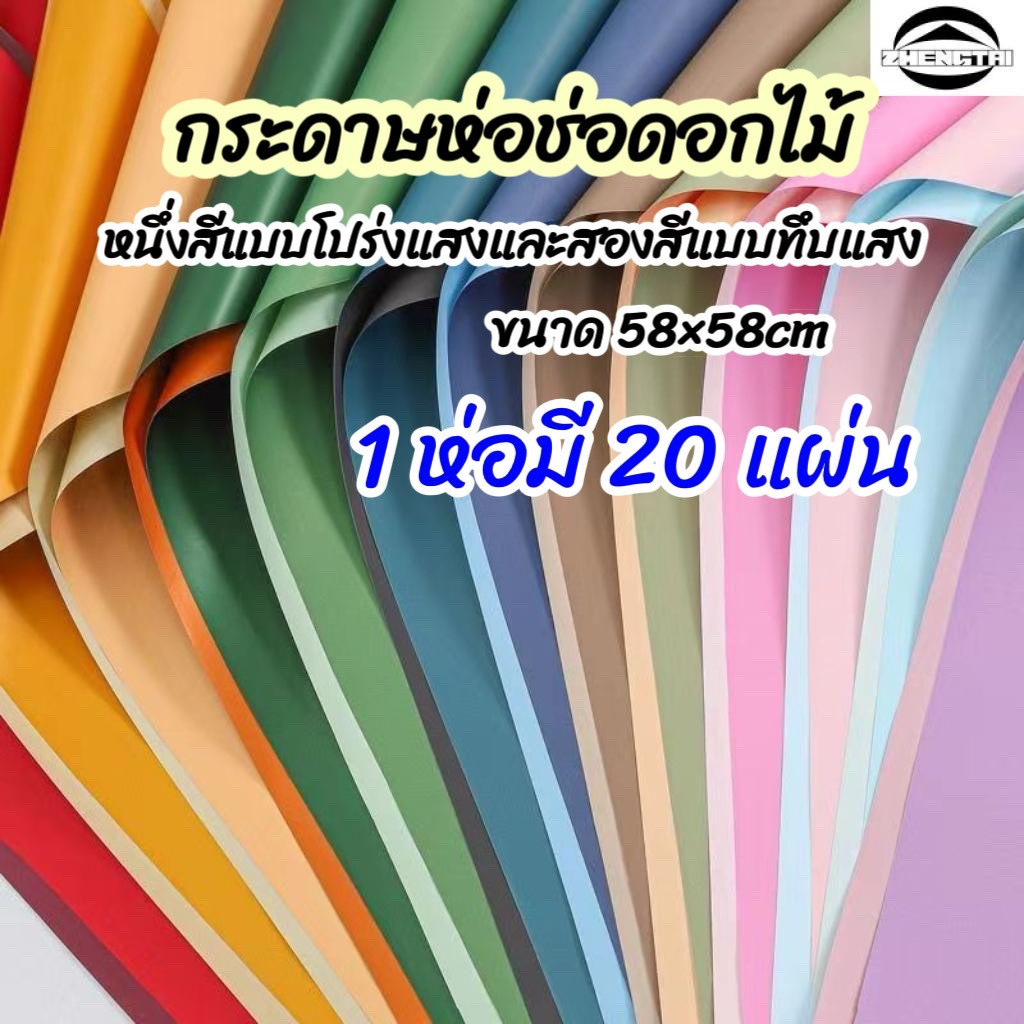 กระดาษทูโทนสำหรับห่อช่อดอกไม้ กันน้ำ 100% มีให้เลือกหลากหลายสี! ขนาด 58*58 ซม. กิจกรรมวันครบรอบ DIY
