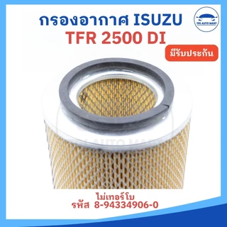 กรองอากาศ ไส้กรองอากาศ Airfilter ISUZU TFR 2500 (มังกรทอง) รหัส 8-94334906-0