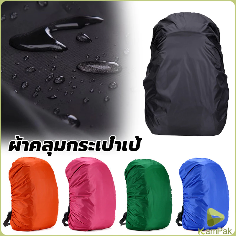 KamPak ผ้าคลุมกระเป๋าเป้ กันน้ำ กันฝน กระเป๋าเป้สะพายหลัง waterproof cover for backpack