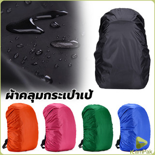 KamPak ผ้าคลุมกระเป๋าเป้ กันน้ำ กันฝน กระเป๋าเป้สะพายหลัง waterproof cover for backpack