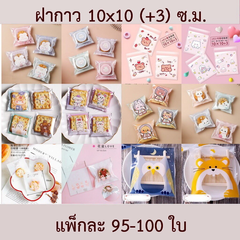 ถุงฝากาว ใส่ขนม 10*10 ซม. จำนวน 95-100 ใบ