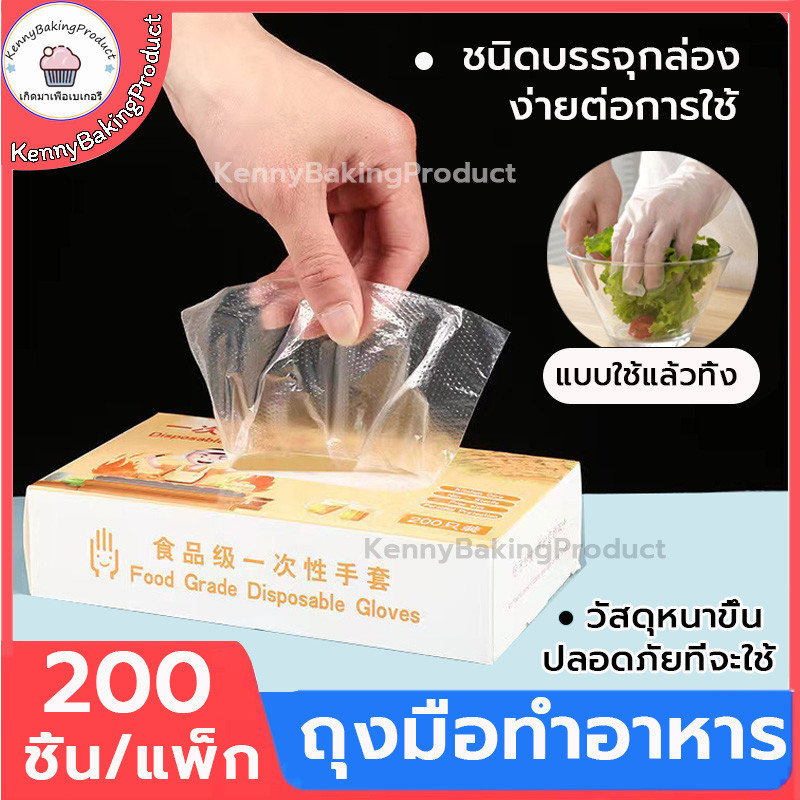 🌈ส่งฟรี🌈  ถุงมือทำอาหาร 200ชิ้น/กล่อง แบบใช้แล้วทิ้ง ถุงมือ TPE ถุงมือทำขนม ถุงมือพลาสติก เหนียวพิเศษ