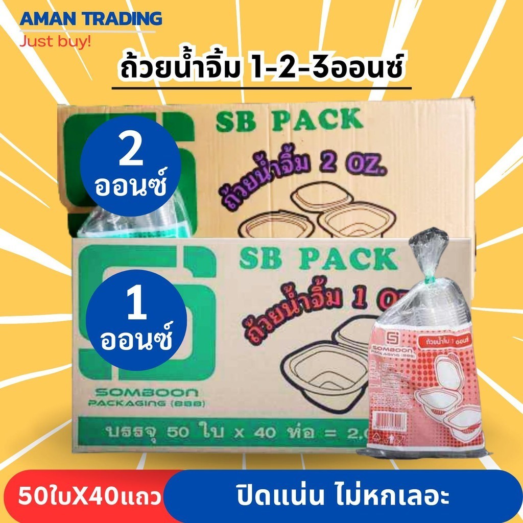 [50ใบ x 40ห่อ] ถ้วยน้ำจิ้ม 1-2ออนซ์ SB  ฝาติด ปิดแน่น ไม่หกเลอะเทอะ มั่นใจ ใช้ SB กระปุกน้ำจิ้ม