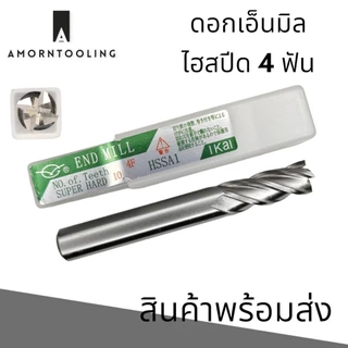 (1.5 - 20มม.) ดอกเอ็นมิล ไฮสปีด 4ฟัน สำหรับงานเหล็ก โลหะผสม HSS-A1 End mill 4F Flat