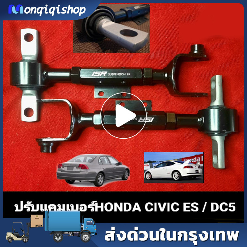 （1 คู่）ปรับแคมเบอร์HONDA Civic ES dimension / DC5 จำนวน1คู่