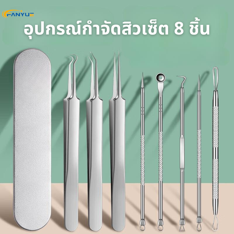 พร้อมส่ง🔥 ชุดเครื่องมือเข็ม (8ชิ้น) อุปกรณ์กดสิว กำจัดสิวเสี้ยน สแตนเลส พกพาสะดวก อุปกรณ์กำจัดสิวสแตนเลส JD030