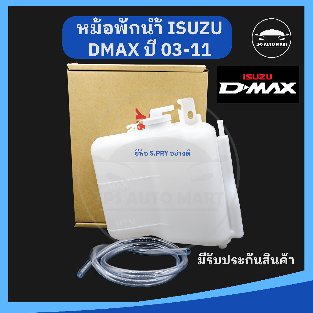 (ยี่ห้อ S.PRY อย่างดี) กระป๋องพักน้ำ หม้อพักน้ำ ISUZU DMAX อีซูซุ ดีแม๊ก, เชฟโรเลต Chevrolet ปี 2003-2011