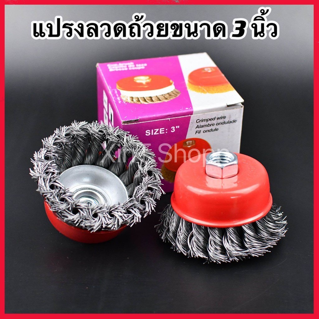 (XT) แปรงลวดถ้วยขนาด 3 นิ้วเกลียว M10 สำหรับ เครื่องเจียร์ 4 นิ้ว ทำความสะอาสำหรับงาน ขัดเงา ปัดเงา