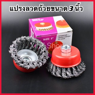 (XT) แปรงลวดถ้วยขนาด 3 นิ้วเกลียว M10 สำหรับ เครื่องเจียร์ 4…