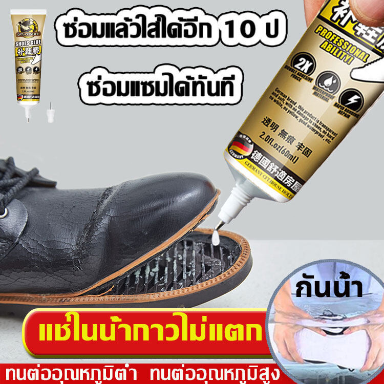 กาวติดรองเท้า 60ml แบบกันน้ำ 30วิแห้งวไ กาวซ่อมรองเท้า เหนียวแน่นติดทน ซ่อมดีแล้วแตะบาลได้50ปี