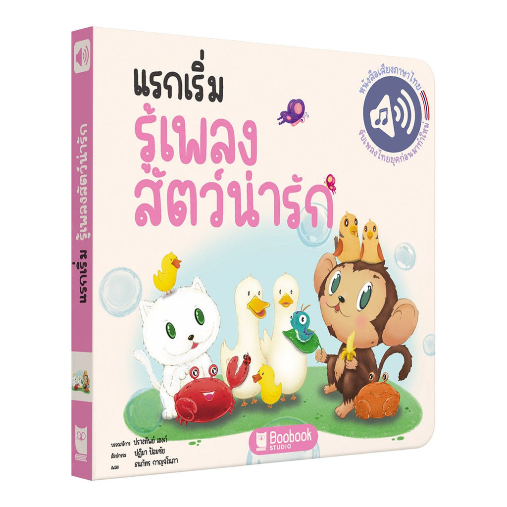หนังสือร้องเพลงได้ แรกเริ่มรู้เพลงสัตว์น่ารัก – First Cute Critters Songbook ( E )