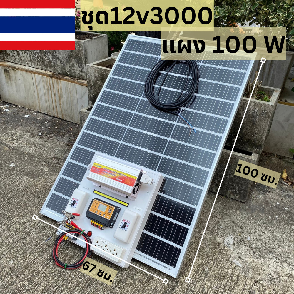 ชุดนอนนา ชุดคอนโทรล 3000W ชาร์จเจอร์ โซล่าเซลล์  แผงโซล่าเซลล์ 100w พลังงานแสงอาทิตย์ 12Vและ12Vto 22