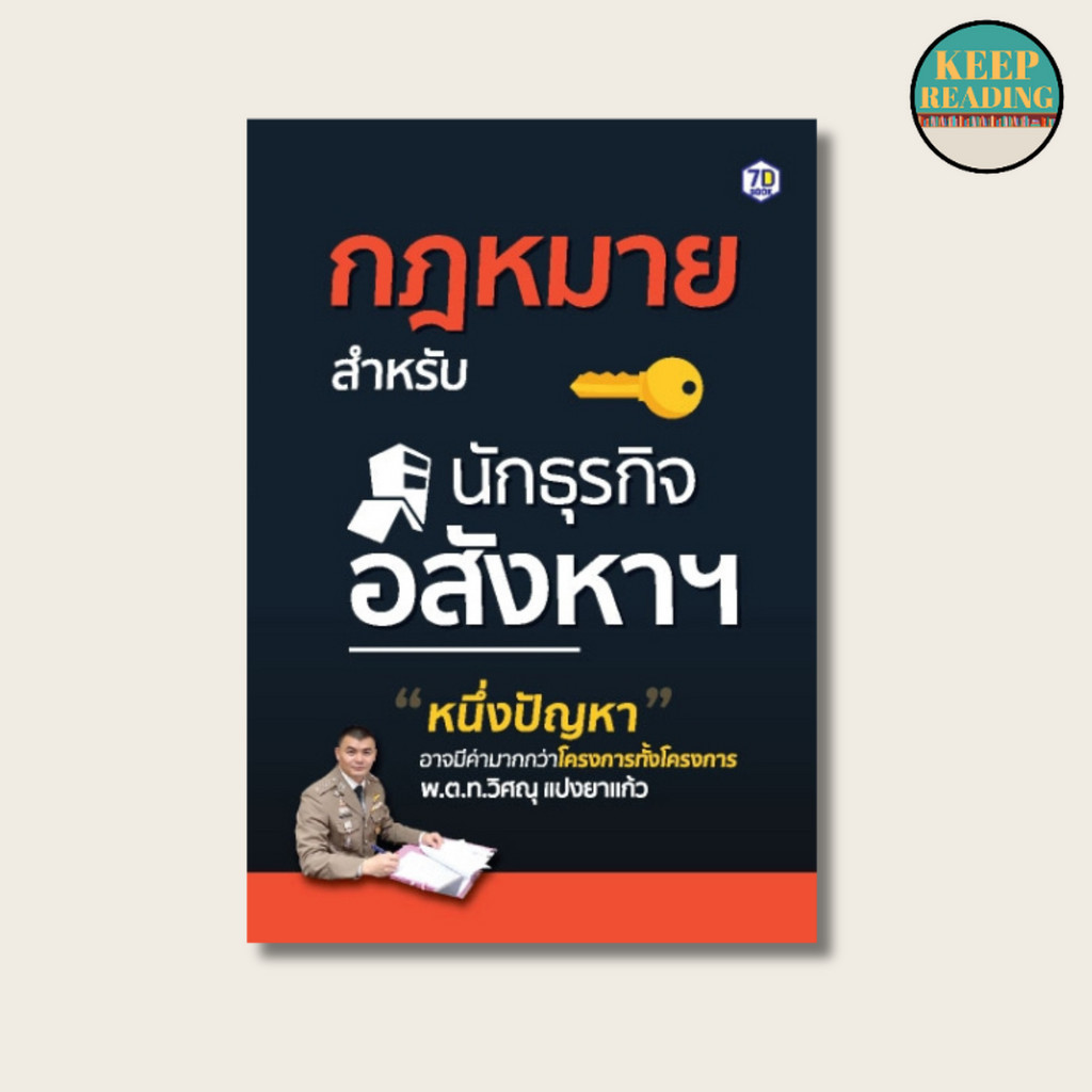 หนังสือ กฎหมายสำหรับนักธุรกิจอสังหาฯ นามปากกา: พ.ต.ท. วิศณุ แปงยาแก้ว  หนังสือการเงินการลงทุน/กฎหมาย