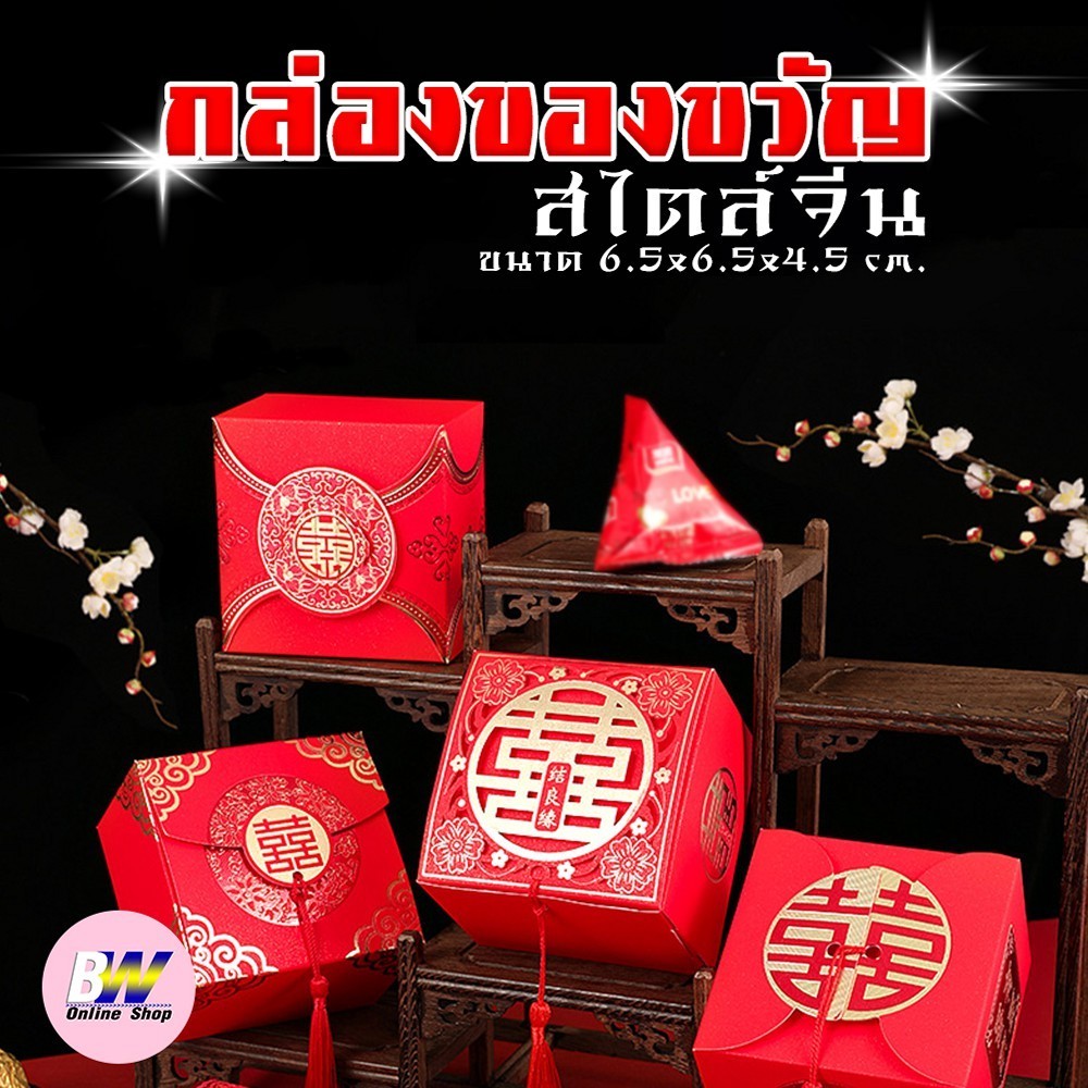 กล่องของขวัญสไตล์จีน ขนาด 6.5x6.5x4.5cm (1 ใบ)