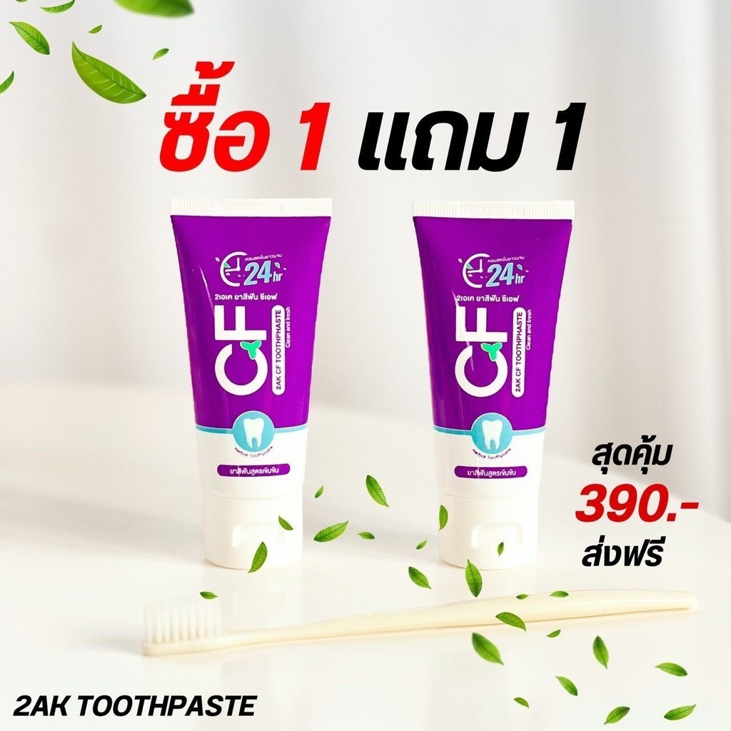 ยาสีฟัน CF แก้ปวดฟัน ฟันโยก เหงือกอักเสบ ยาสีฟันCFแท้ ยาสีฟันซีเอฟ 2 หลอด ราคา 390฿ (50 กรัม)