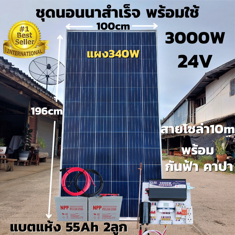 ชุดนอนนาโซล่าพร้อมใช้ 24V/3000W ชุดโซล่าชาร์จ เพียวซาย พร้อมแผงโซล่าเซลล์ 340w พลังงานแสงอาทิตย์ แบต