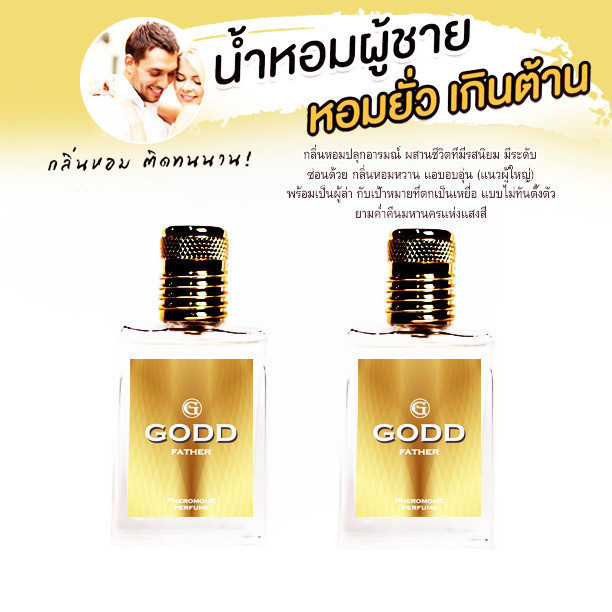 ด่วน! 1 แถม 1 น้ำหอม สำหรับ ผู้ชาย GODD Father Perfume Gloss กลิ่นเย้ายวนชวนหลง ไหล สไตล์โรแมนติก กลิ่นติดทนนาน SALE