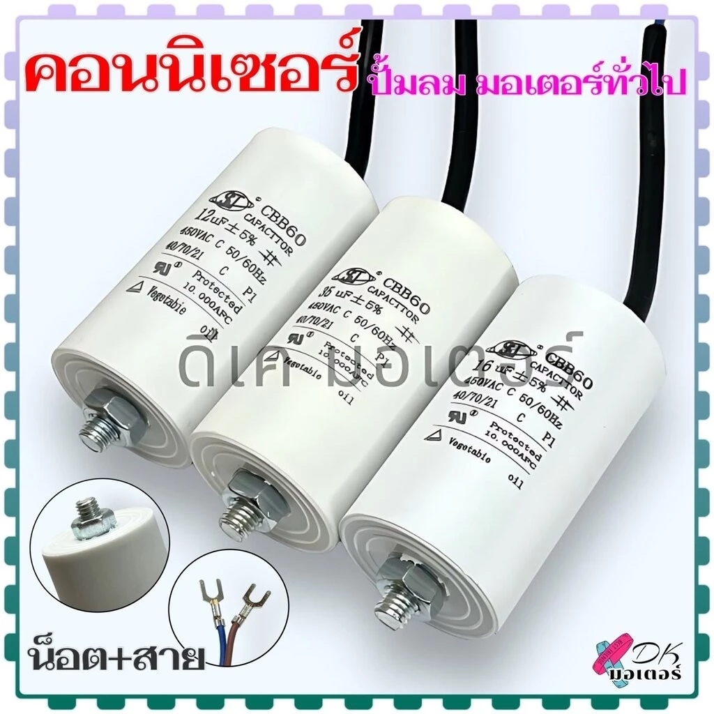 (Mit)รวม คอนนิเซอร์ คาปาซิเตอร์ ค่า 8-100uF 450v แบบน็อต+สาย สำหรับใส่ปั้ม พูม่า ทั่วไป ปั้มลมโรตารี่ ปั้มลมออยฟรี ปั...
