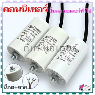 (Mit)รวม คอนนิเซอร์ คาปาซิเตอร์ ค่า 8-100uF 450v แบบน็อต+สาย สำหรับใส่ปั้ม พูม่า ทั่วไป ปั้มลมโรตารี่ ปั้มลมออยฟรี ปั...