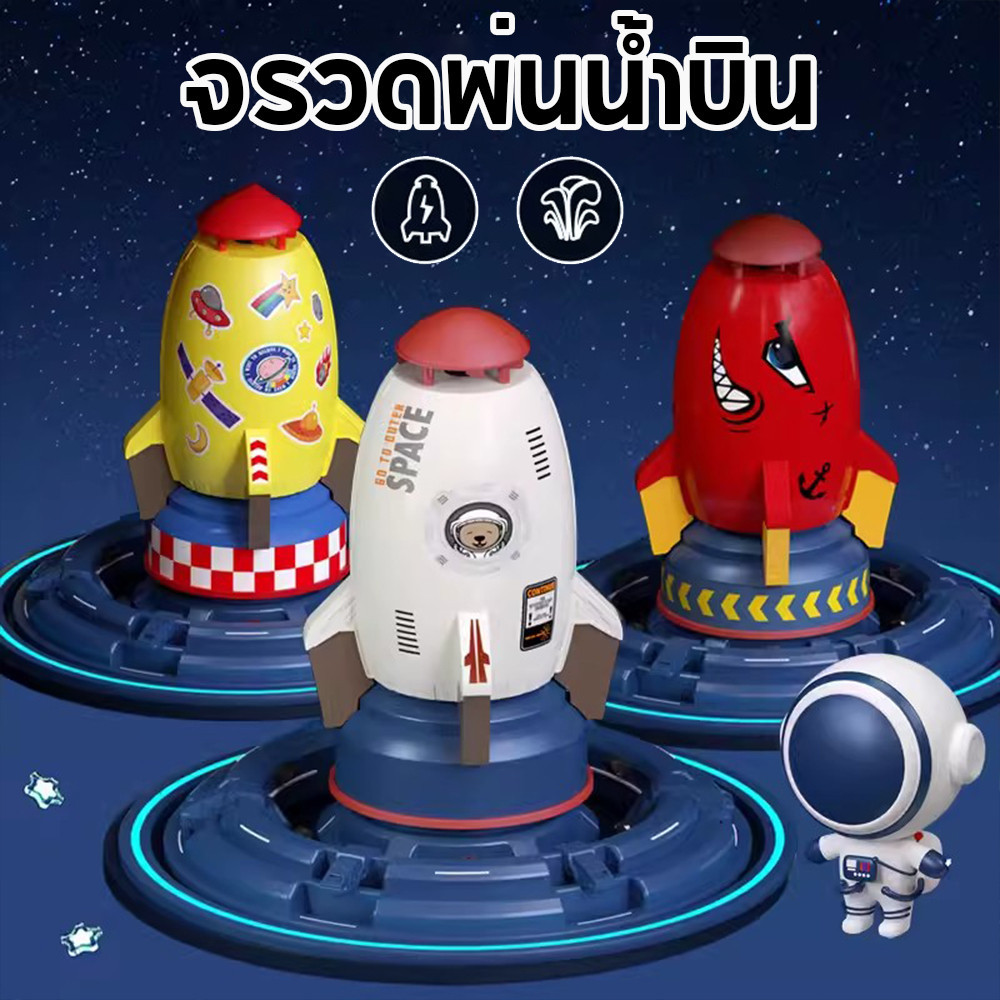 น้ำพุจรวดน้ำ ของเล่นจรวดบิน WATER ROCKET พร้อมท่อน้ำ ของเล่นกลางSpace Rocket Water Spray แจ้ง