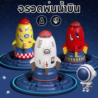 น้ำพุจรวดน้ำ ของเล่นจรวดบิน WATER ROCKET พร้อมท่อน้ำ ของเล่นกลางSpace Rocket Water Spray แจ้ง