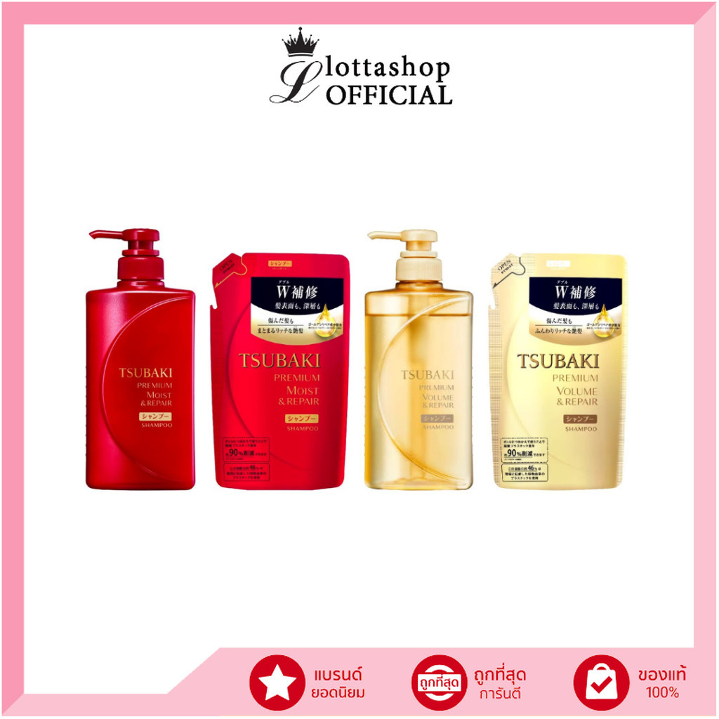 Tsubaki ซึบากิ แชมพู พรีเมี่ยม (มอยส์ / วอลลุ่ม) แอนด์ รีแพร์ 490 มล.+ถุงเติม 330 มล.