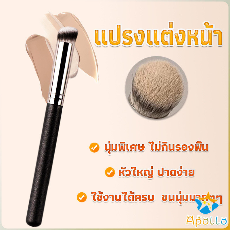 Apollo แปรงรองพื้น คอนซีลเลอร์ แปรงขนนุ่ม ไม่กินแป้ง  Makeup Tools