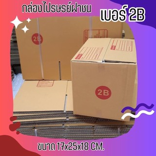 *quickboxของดี!* แพ็ค 20 ใบ กล่องพัสดุ เบอร์ 2B ราคาถูก ส่งฟรี