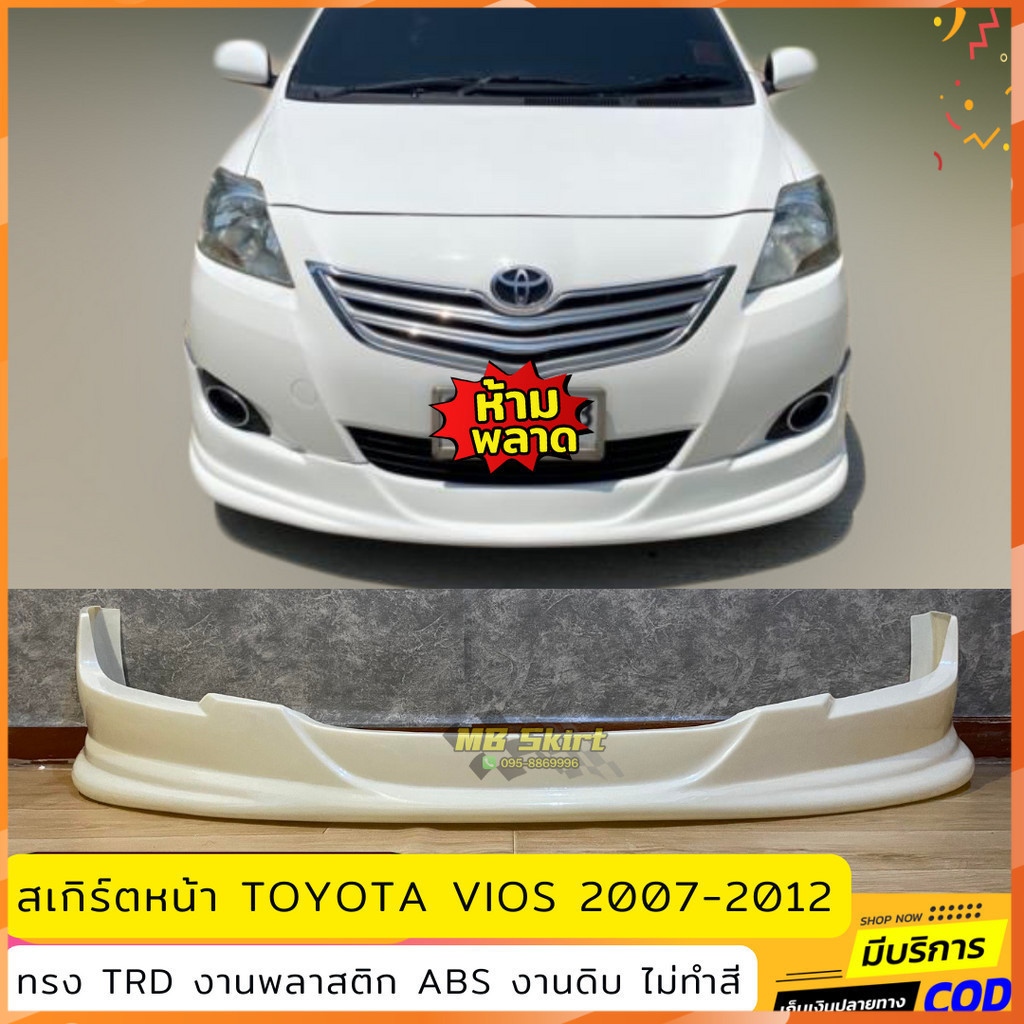 สเกิร์ตหน้าแต่งรถยนต์ Toyota Vios 2007-2012 ทรง TRD งานไทย พลาสติก ABS