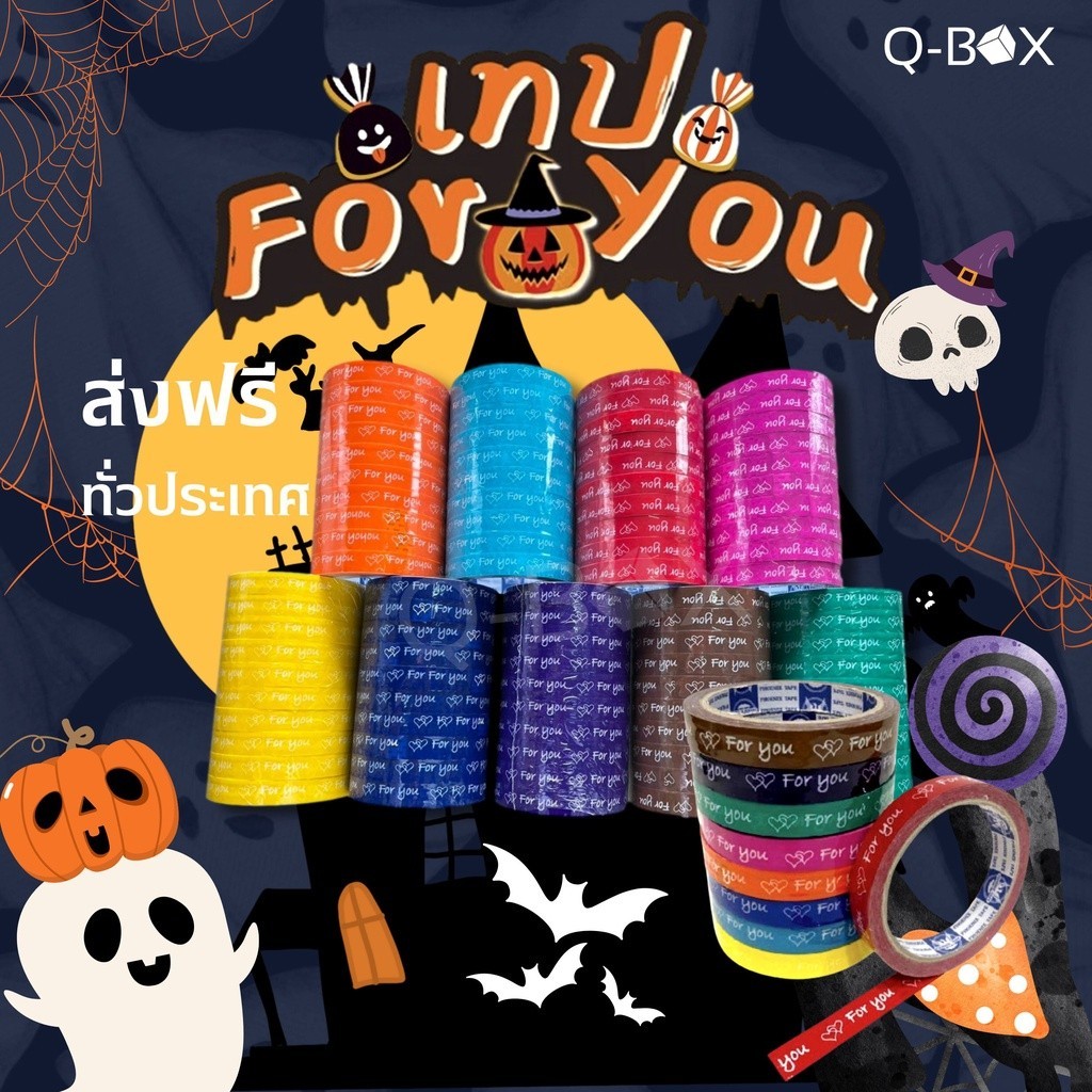 [[ QuickBox ]] เทป For You ติดกล่องขนม ตกแต่ง มีหลายสี (ยกแพ็ค 6 ม้วน)