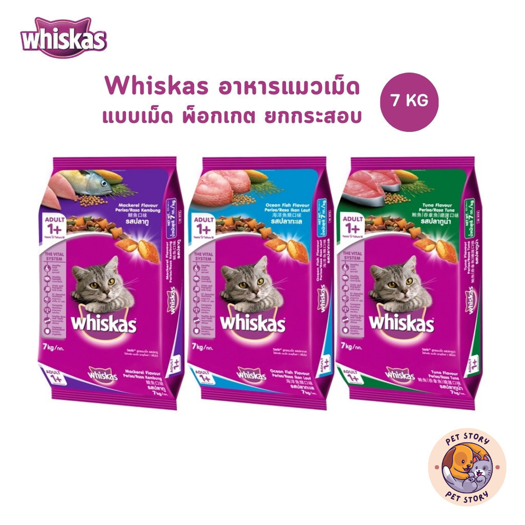 Whiskas วิสกัส อาหารแมว ชนิดแห้ง แบบเม็ด พ็อกเกต สูตรแมวโต ขนาด 7 kg
