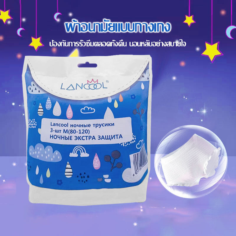 ผ้าอนามัยแบบกางเกง หลับสนิทตลอดคืน 3ชิ้น Lancool รุ่นบางเบาระบายอากาศดี Sanitary Napkins(1228)