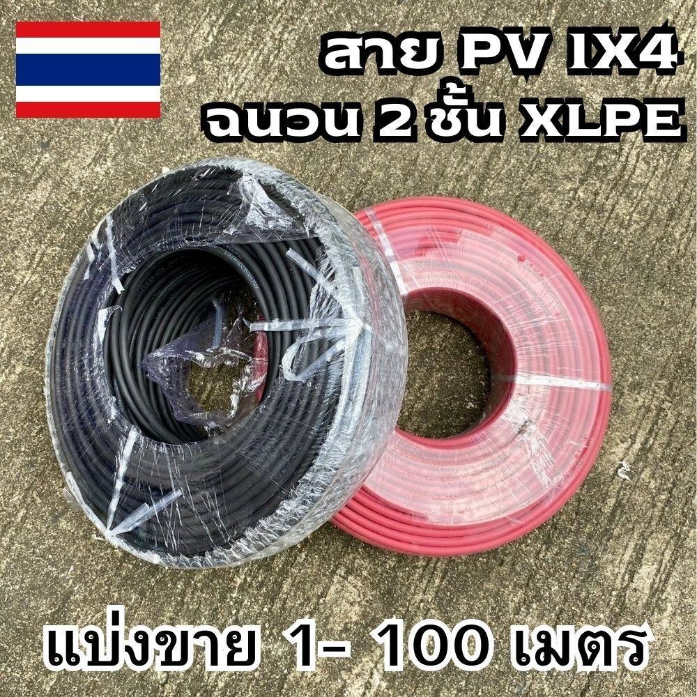 สาย PV 1X4 สายไฟ Solar Cable สายไฟโซล่าเซลล์ Solar cell PV ขนาด 4 SQMM ฉนวน 2 ชั้น XLPE สีแดง-สีดำ_แ