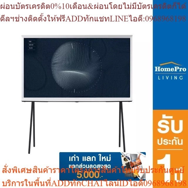 [เก่า แลก ใหม่] SAMSUNG คิวแอลอีดี ทีวี 43 นิ้ว (4K, QLED, Smart TV, The Serif) รุ่น QA43LS01BAKXXT