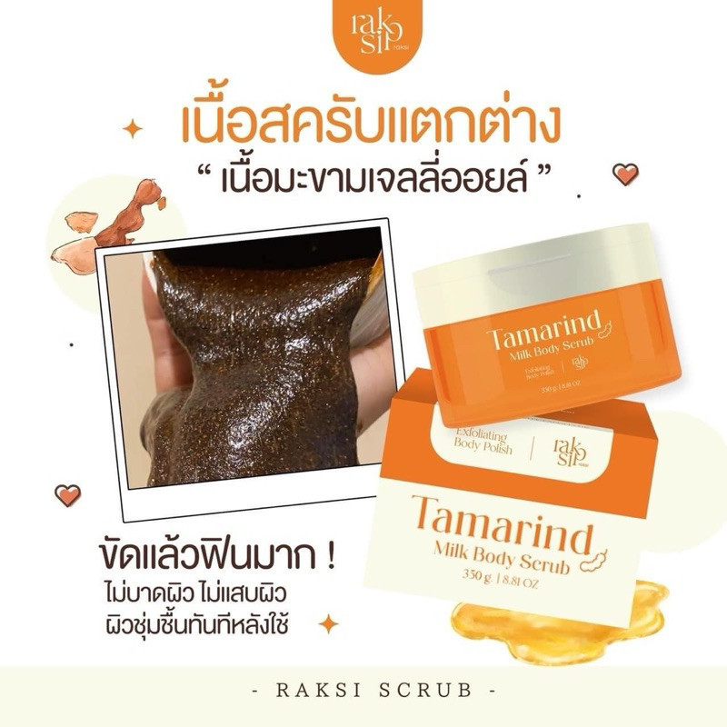 Scrub Raksi สครับรักษิ สครับมะขาม tamarind รักษิ ผิวนุ่มชุ่มชื้น ลดรอยแตกราย เนื้อมะขามเข้มข้น ผิวกร