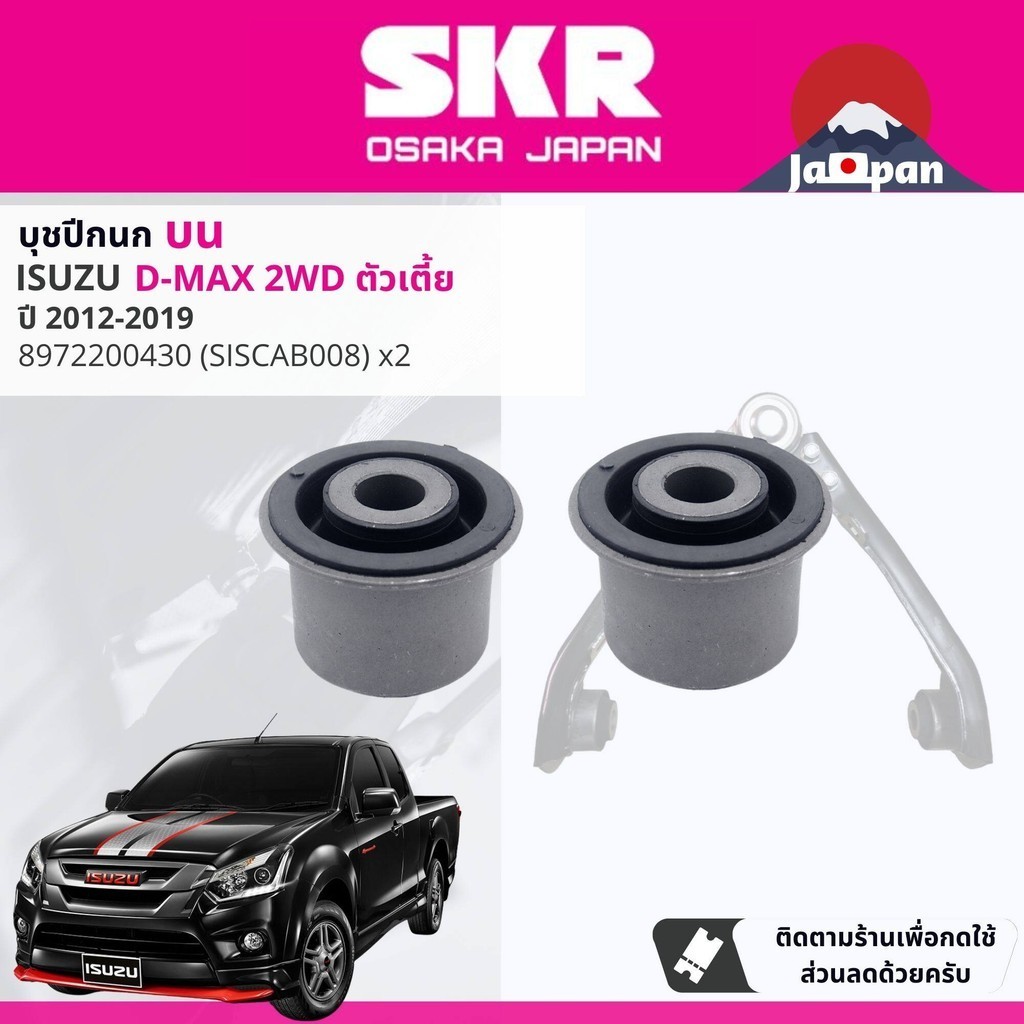 [SKR Japan] บุชปีกนก บูชปีกนก บน ล่าง ชุด ตัวเล็ก ตัวใหญ่ สำหรับ ISUZU all new D-Max, DMax 2WD ตัวเตี้ย ปี 2012-2019