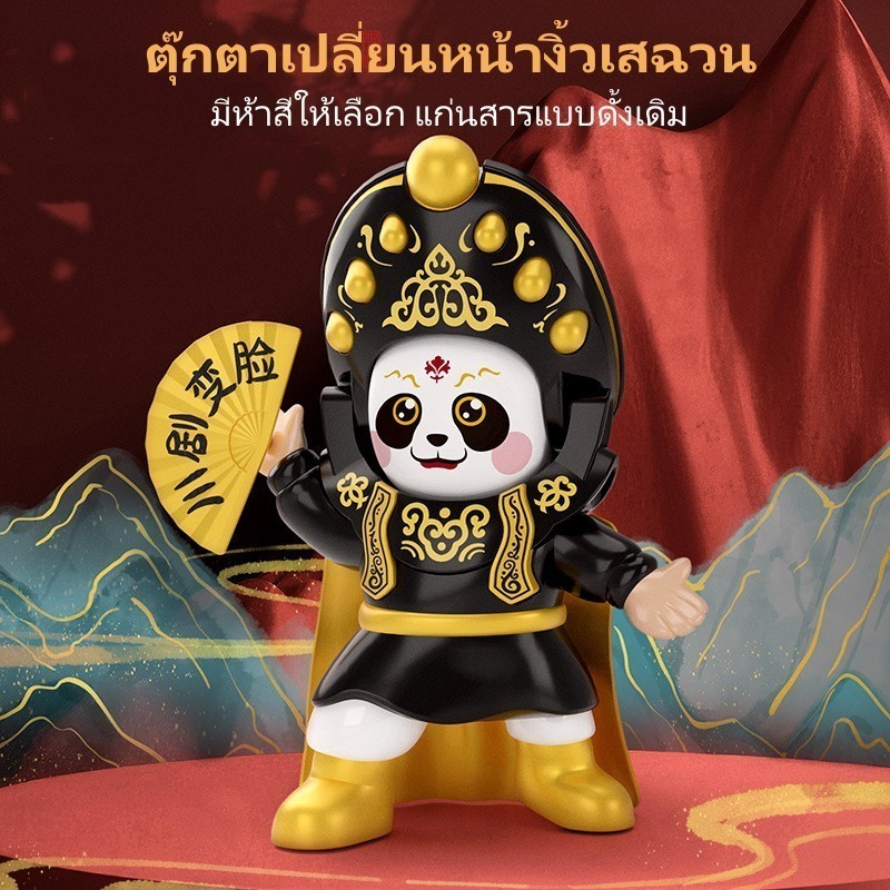 ตุ๊กตาเปลี่ยนหน้างิ้วเสฉวน เปลี่ยนหน้าได้ ของเล่น ของขวัญ ของที่ระลึกจากจีน WJ003