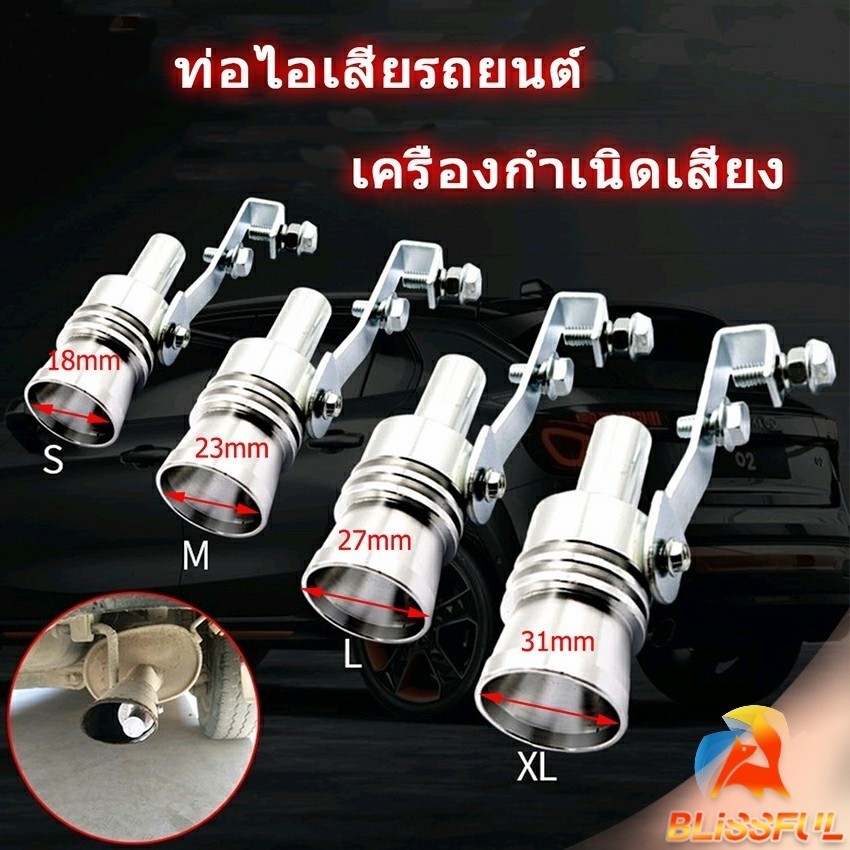 B.F ตัวแปลงเสียงท่อรถยนต์ เสียงเทอร์โบร์ สำหรับท่อไอเสีย Car exhaust pipe sounder