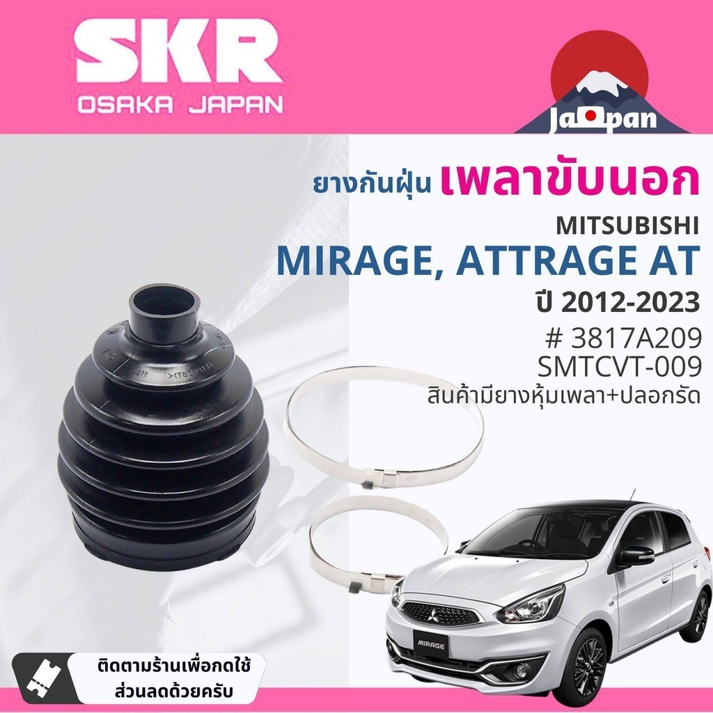 [SKR Japan] ยางกันฝุ่น เพลาขับ นอก, ใน แร็ค พวงมาลัย Mitsubishi Mirage,Attrage ปี 2012-NOW SMTCVK008,SMTCVK009,SMTSGK007