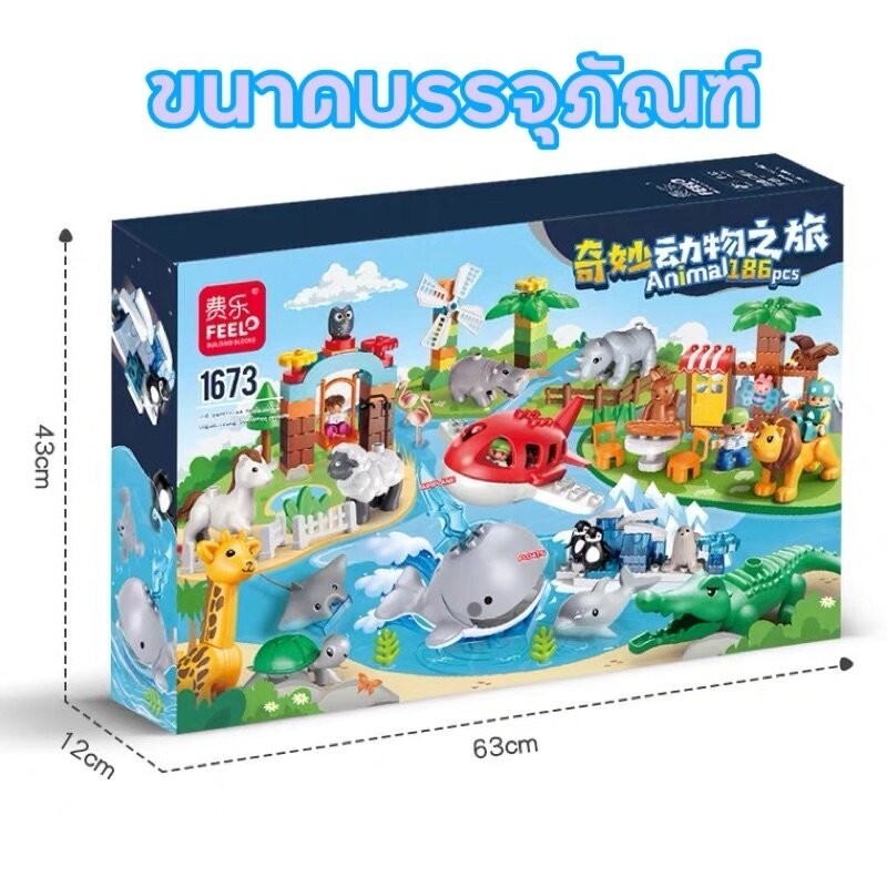 FEELO ชุดสวนสัตว์ ของเล่นตัวต่อ โมเดลสัตว์ ขนาดใหญ่ สวนสัตว์ ชุุดใหญ่ 186 ชิ้น ขนาดเดียวกับดูโปร