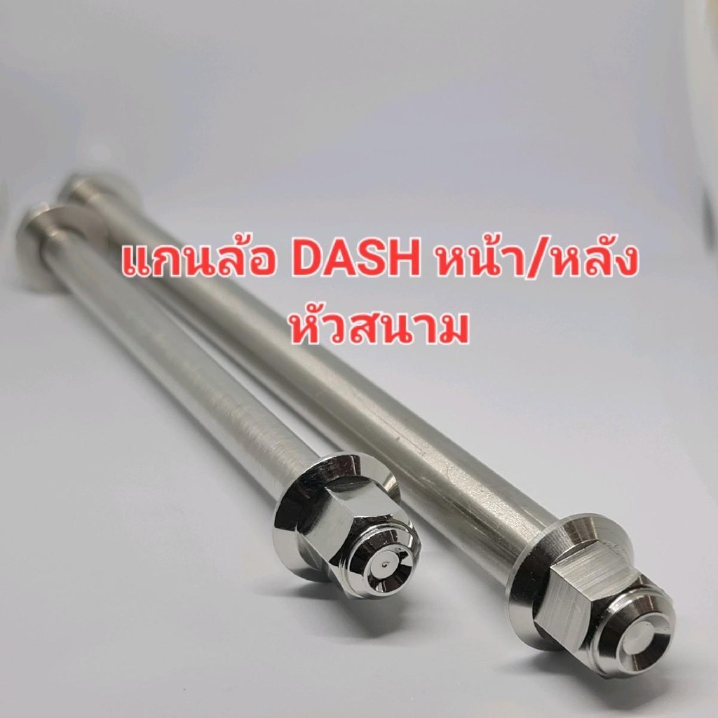 แกนล้อ DASH หน้า/หลัง (หัวสนาม/หัวเฟือง) สแตนเลส304