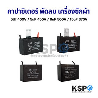 Capacitor คาปาซิเตอร์ พัดลม เครื่องซักผ้า 5uF 400V / 5uF 450V / 6uF 450V / 15uF 370V (เหลี่ยมมีสาย) 